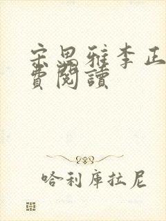 宋思雅李正安免费阅读