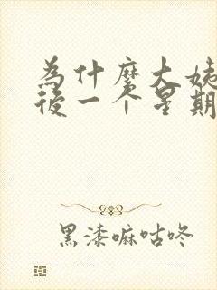 为什么大姨妈走后一个星期后又出血了