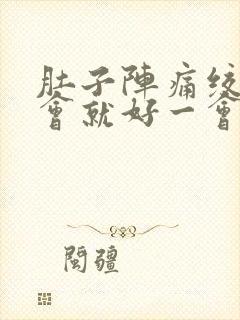 肚子阵痛绞痛一会就好一会就来封面