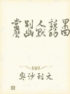 当别人说累了怎么幽默的回复