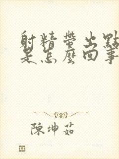 射精带出点血来是怎么回事封面