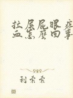 拉屎屁眼疼还出血怎么回事