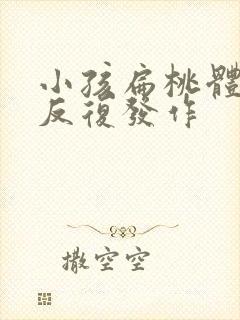 小孩扁桃体发炎反复发作封面