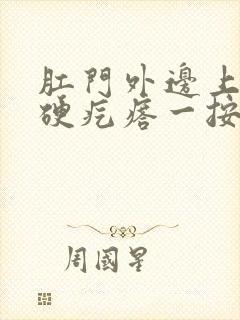 肛门外边上一个硬疙瘩一按疼封面