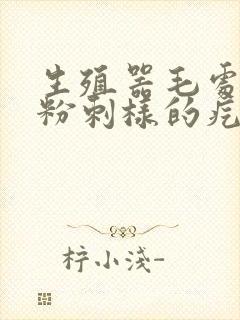 生殖器毛处长了粉刺样的疙瘩