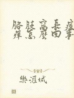 胳肢窝长痘痘很痒怎么回事