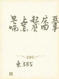 早上起床恶心打嗝怎么回事