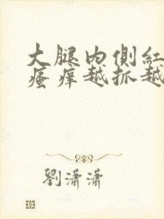 大腿内侧红疙瘩瘙痒越抓越多封面