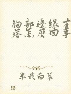 胸部边缘有小疙瘩怎么回事