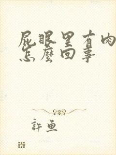 屁眼里有肉球是怎么回事