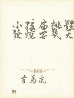 小孩扁桃体发炎发烧要几天