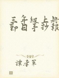 三年级上册传统节日手抄报