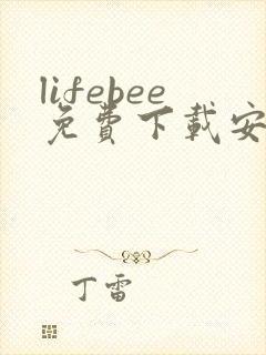 lifebee免费下载安卓