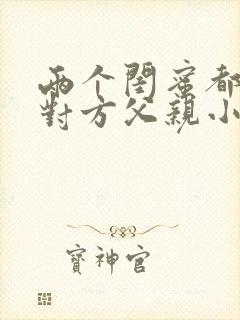 两个闺蜜都爱上对方父亲小说免费阅读封面