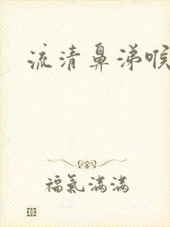 流清鼻涕喉咙痛