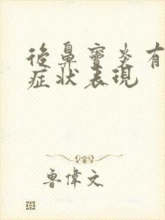 后鼻窦炎有哪些症状表现