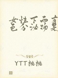 女性下面有黄绿色分泌物是怎么回事