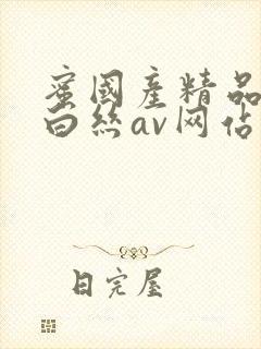 蜜国产精品jk白丝av网站