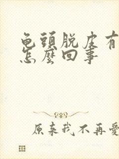 龟头脱皮有点痒怎么回事