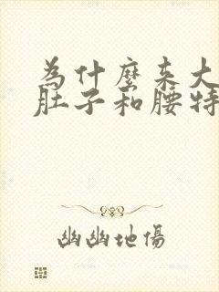 为什么来大姨妈肚子和腰特别疼