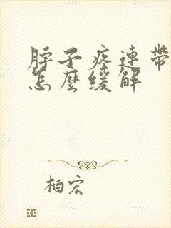 脖子疼连带头疼怎么缓解封面