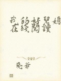 我的好儿媳小说在线阅读