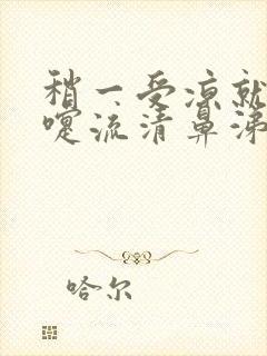 稍一受凉就打喷嚏流清鼻涕