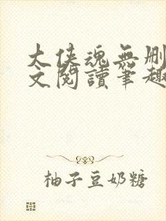 大侠魂无删节全文阅读笔趣阁封面