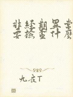 非经期异常出血要检查什么