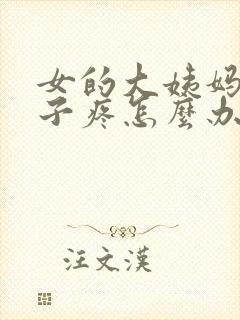 女的大姨妈来肚子疼怎么办封面