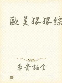 欧美狠狠综合色封面