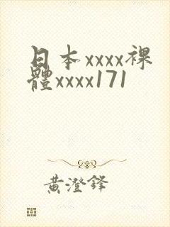 日本xxxx裸体xxxx171