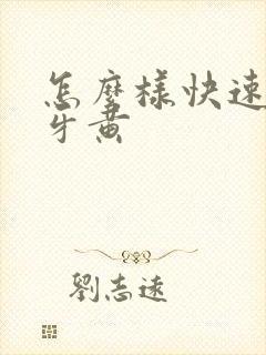 怎么样快速解决牙黄封面