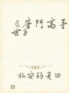 《唐门高手在异世》