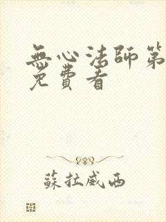 无心法师第二部免费看