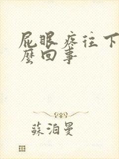 屁眼疼往下坠怎么回事封面