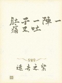 肚子一阵一阵的痛又吐