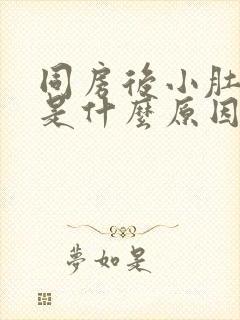 同房后小肚子疼是什么原因