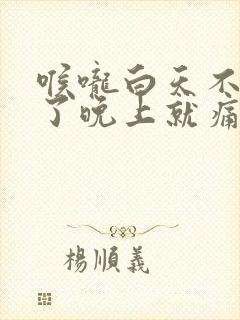 喉咙白天不疼到了晚上就痛