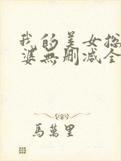 我的美女总裁老婆无删减全文封面