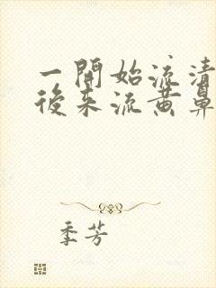 一开始流清鼻涕后来流黄鼻涕吃什么药