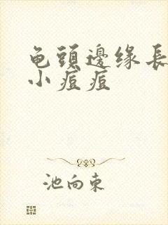 龟头边缘长一圈小痘痘