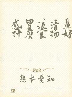 感冒流清鼻涕吃什么食物好得快封面