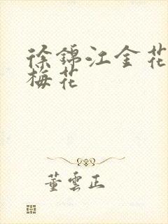 徐锦江金花瓶楷梅花