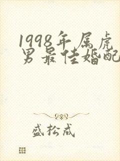 1998年属虎男最佳婚配表封面
