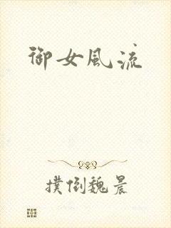 御女风流