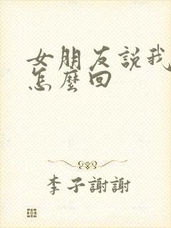 女朋友说我好傻怎么回封面