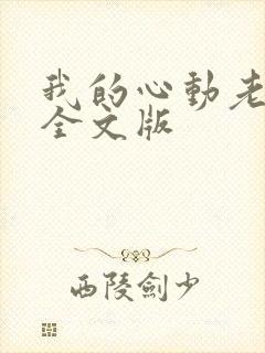 我的心动老板娘全文版
