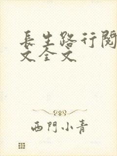 长生路行阅读全文全文
