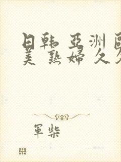 日韩 亚洲 欧美 熟妇 久久封面